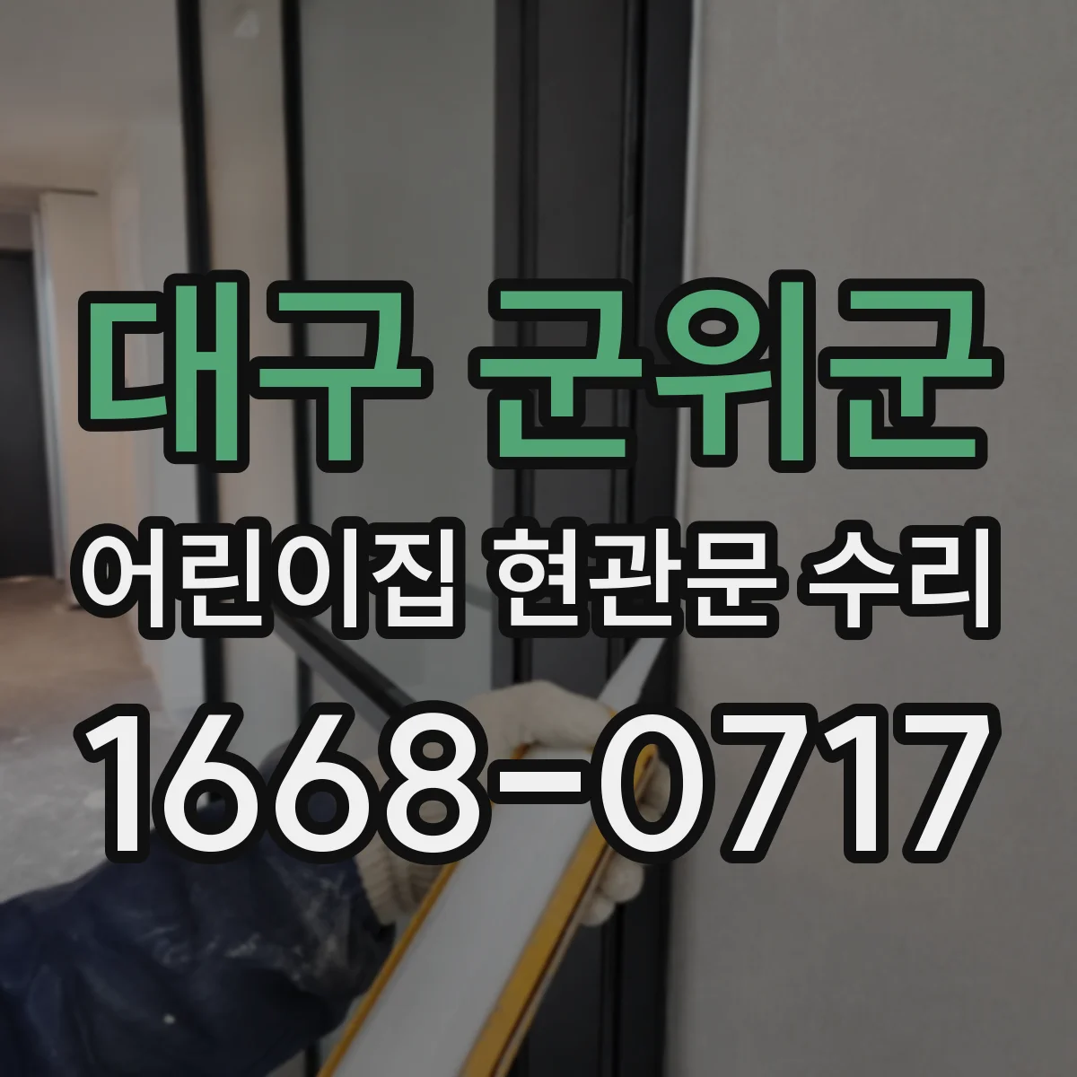 대구 군위군 어린이집 현관문 수리 스트라이커 정렬 문제로 잠김 해제 지연