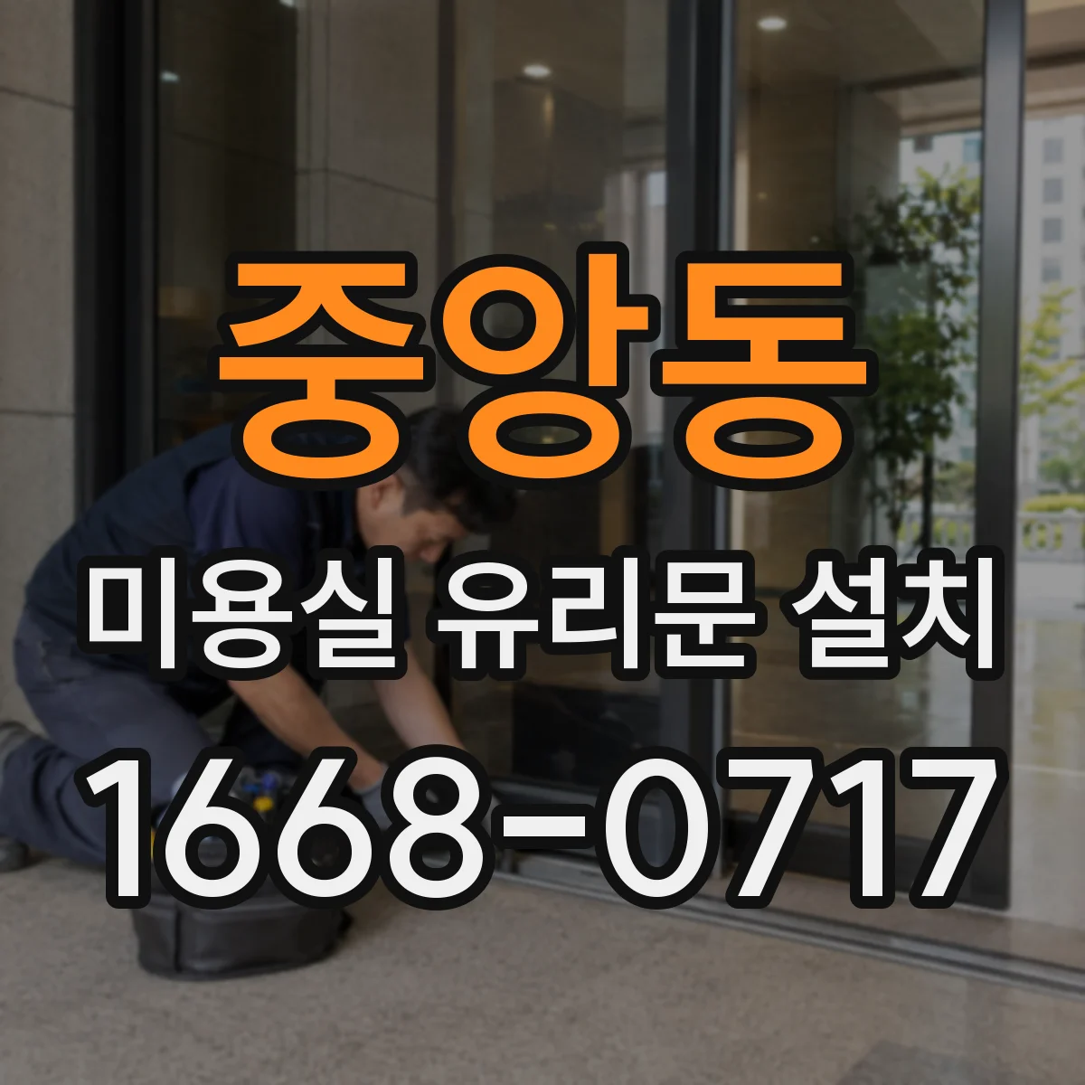 중앙동 미용실 유리문 설치