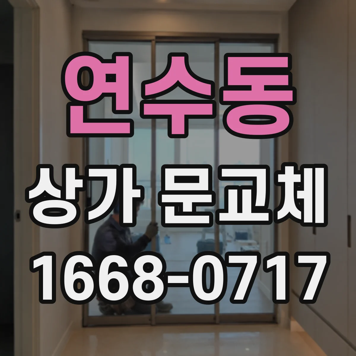연수동 상가 문교체