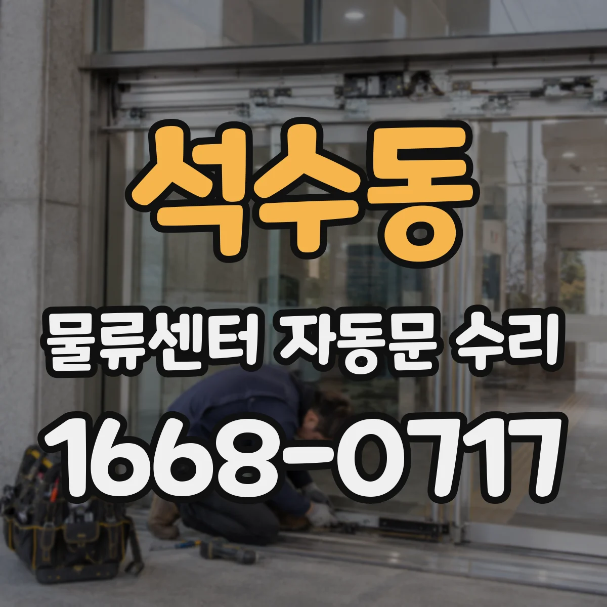 석수동 물류센터 자동문 수리