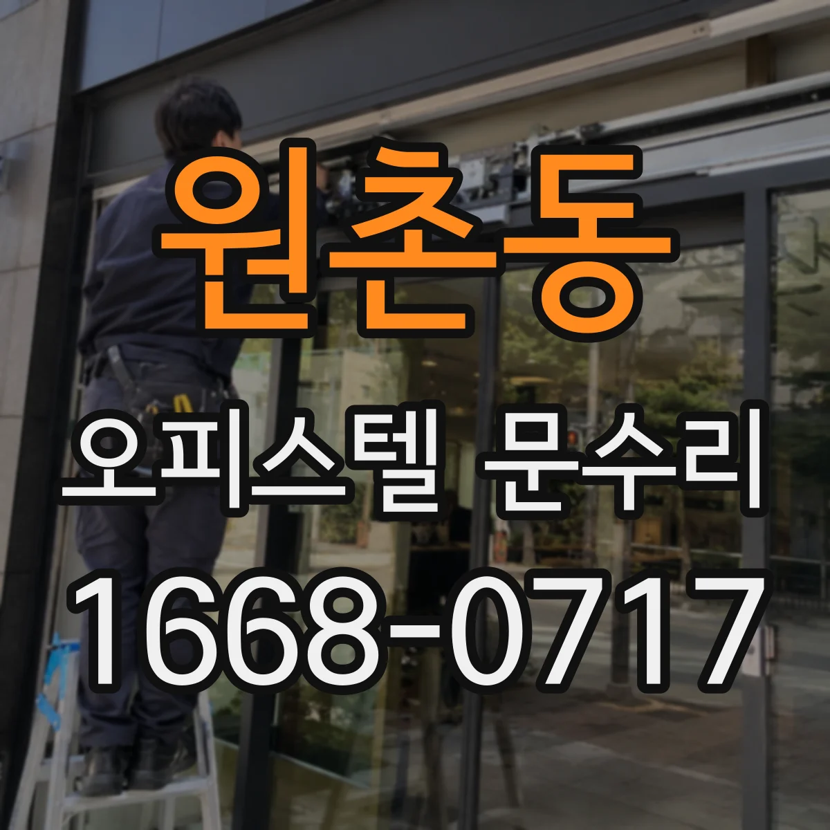 원촌동 오피스텔 문수리