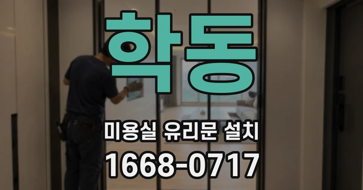 학동 미용실 유리문 설치