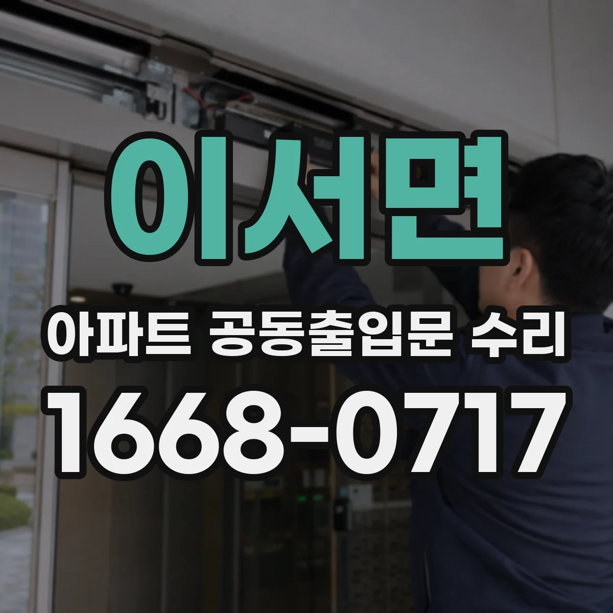 이서면 아파트 공동출입문 수리