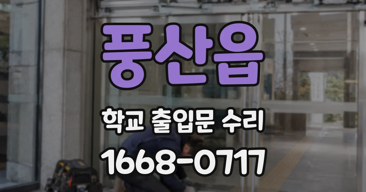 풍산읍 학교 출입문 수리