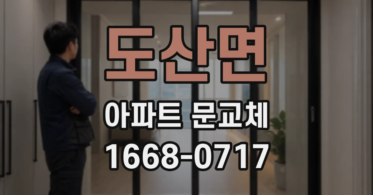 도산면 아파트 문교체