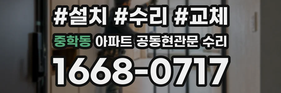 중학동 아파트 공동현관문 수리