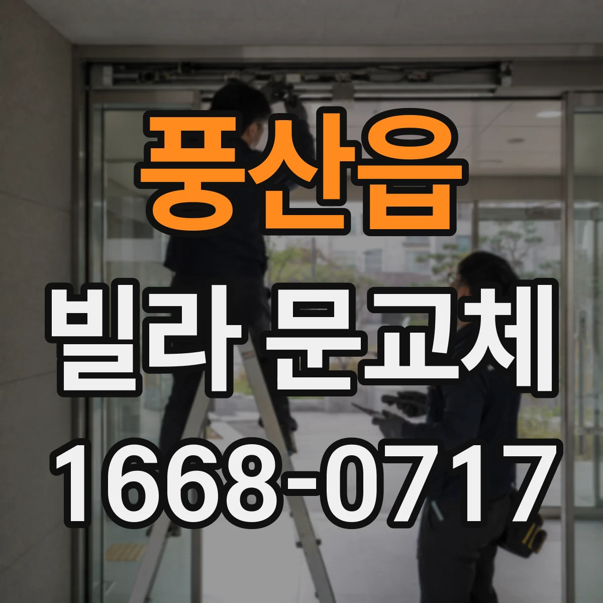 풍산읍 빌라 문교체
