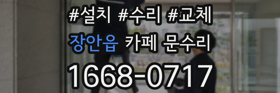 장안읍 카페 문수리