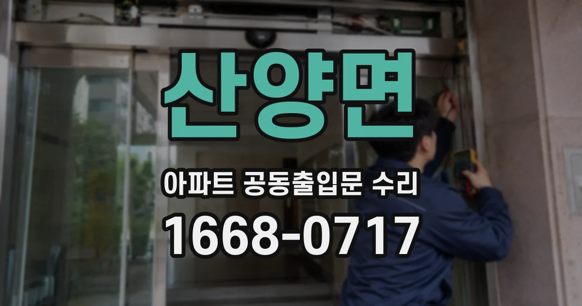 산양면 아파트 공동출입문 수리
