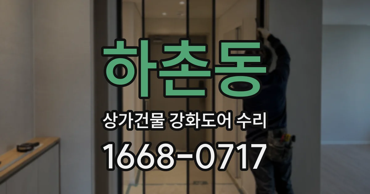 하촌동 상가건물 강화도어 수리