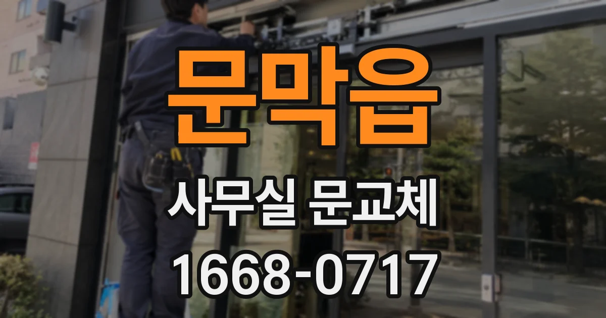 문막읍 사무실 문교체