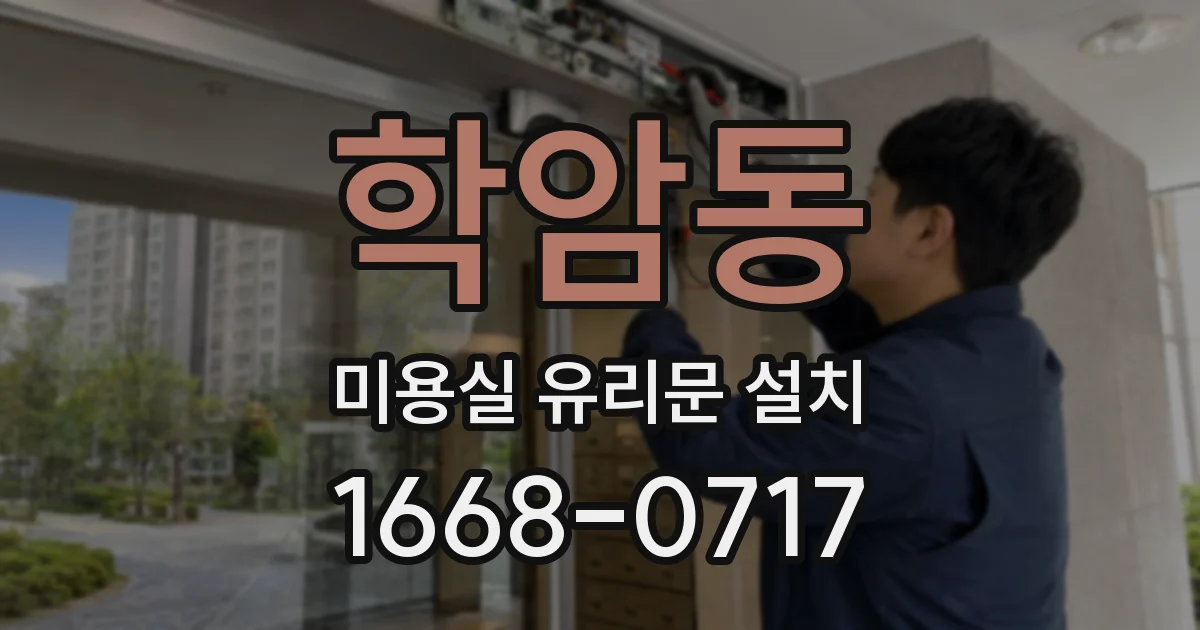 학암동 미용실 유리문 설치