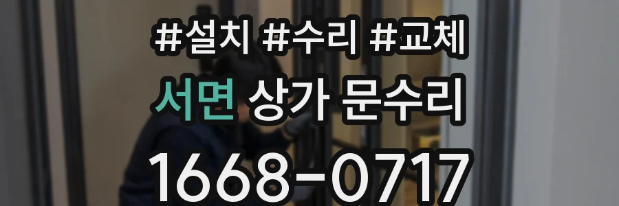 서면 상가 문수리
