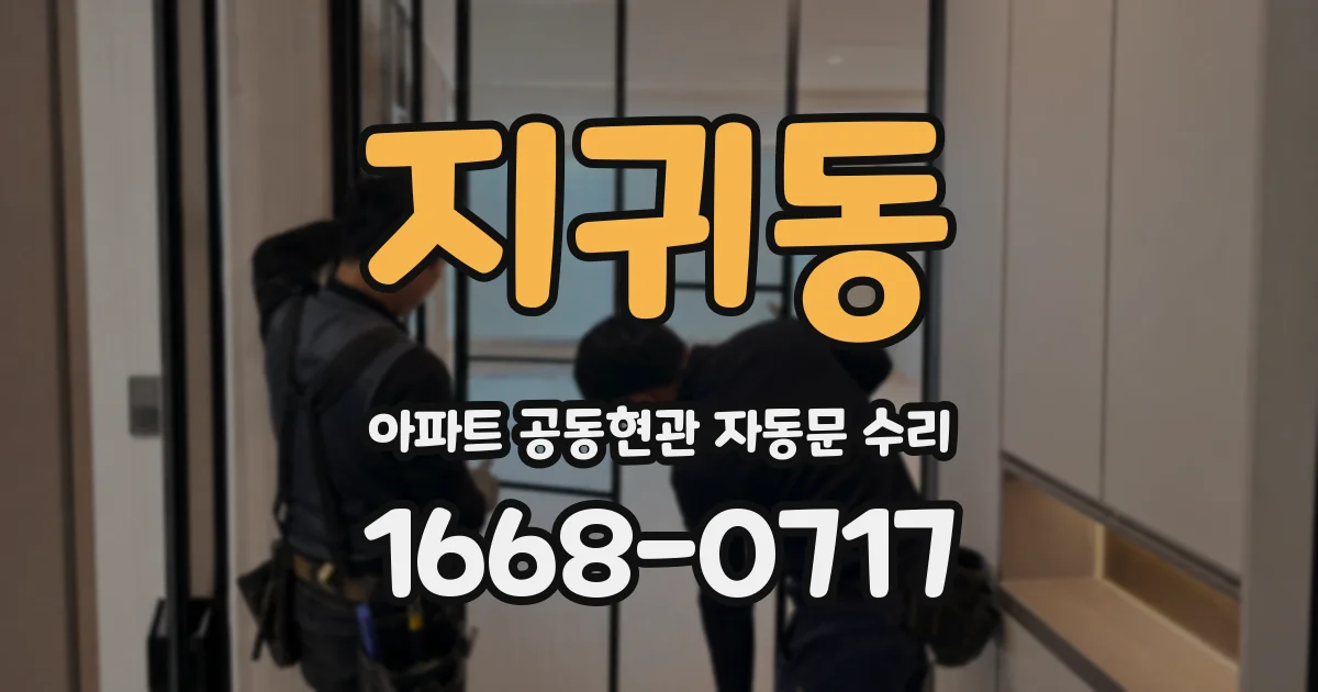 지귀동 아파트 공동현관 자동문 수리