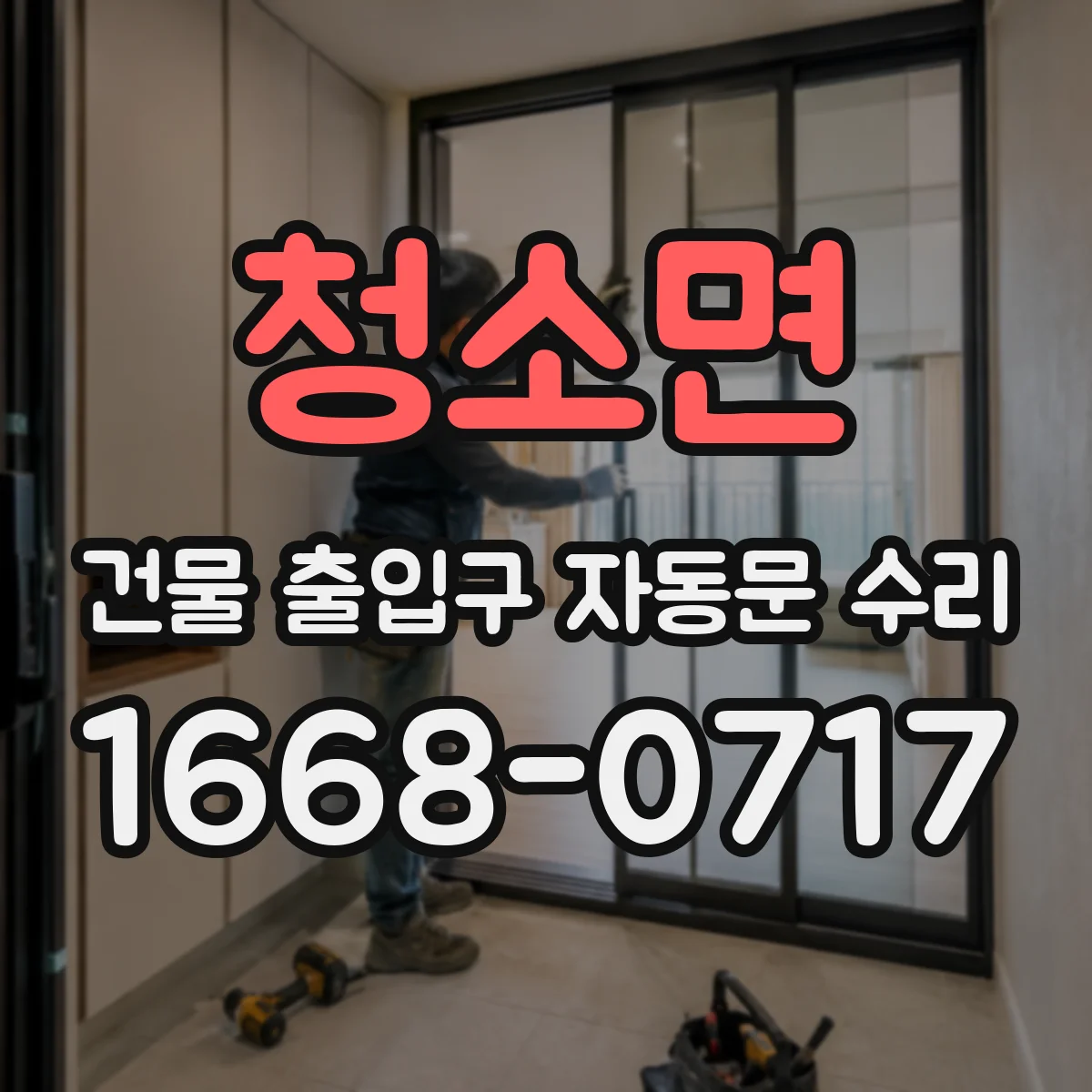 청소면 건물 출입구 자동문 수리