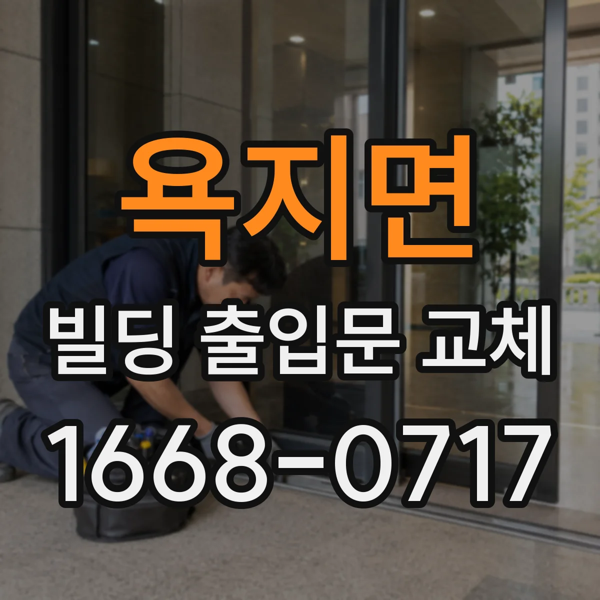 욕지면 빌딩 출입문 교체