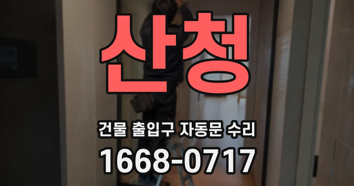 산청 건물 출입구 자동문 수리