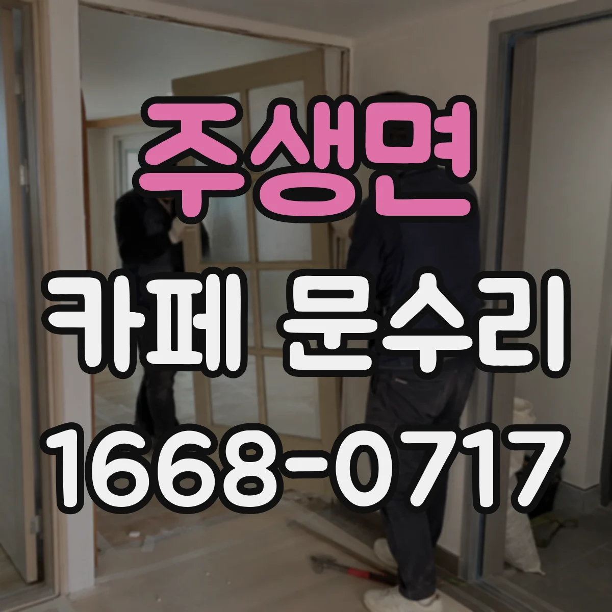 주생면 카페 문수리