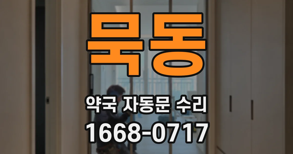 묵동 약국 자동문 수리