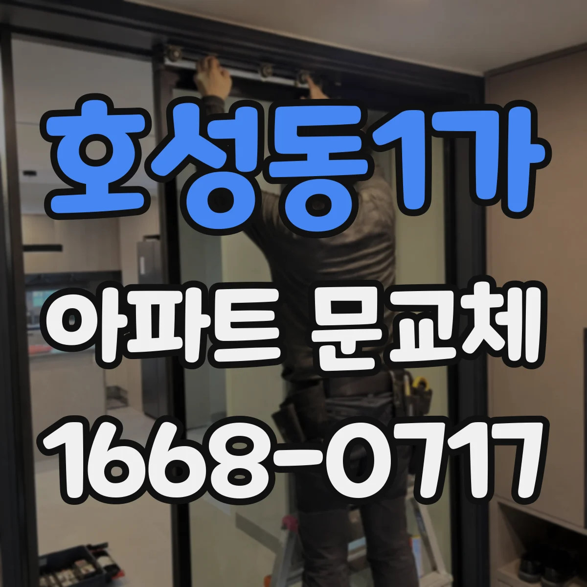 호성동1가 아파트 문교체