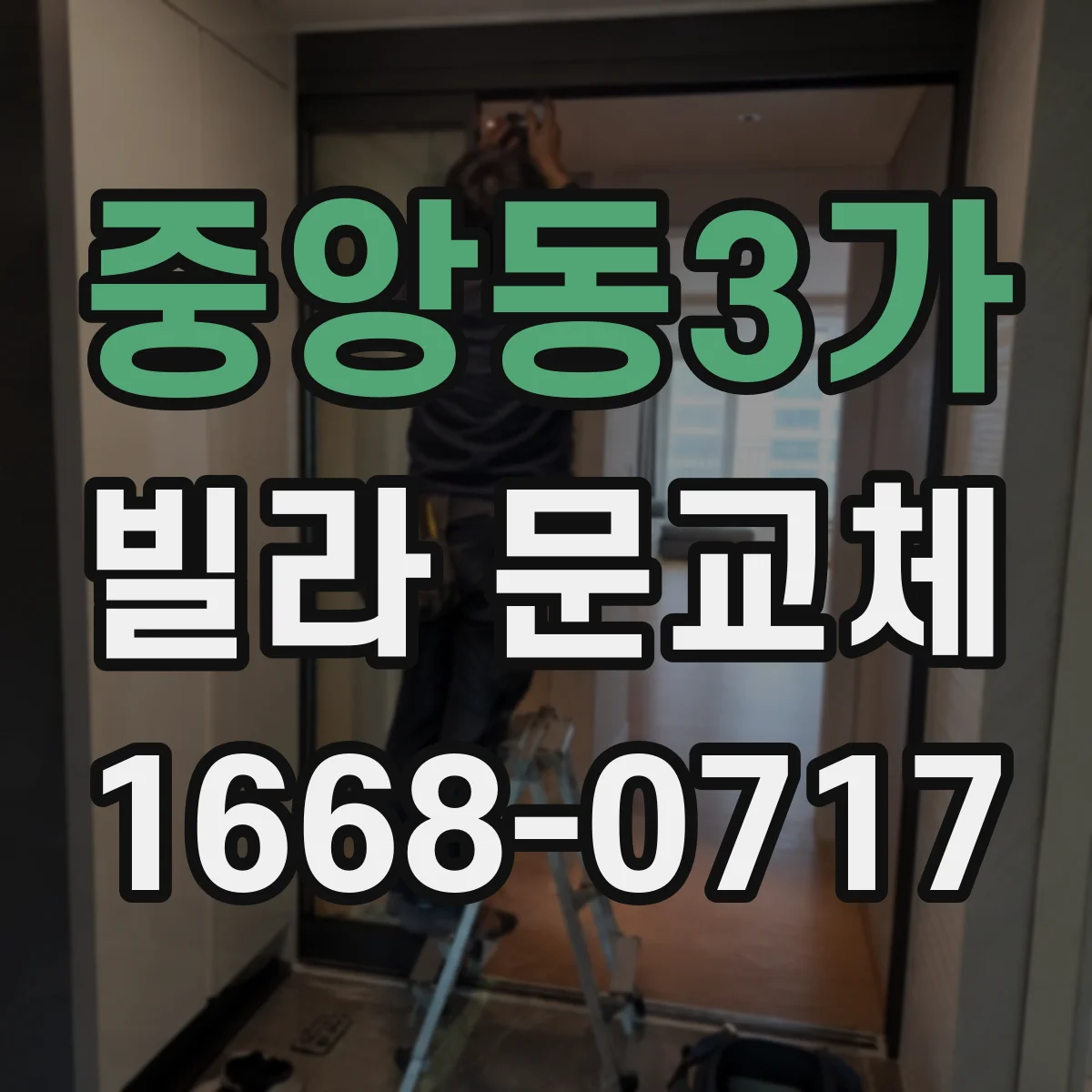 중앙동3가 빌라 문교체