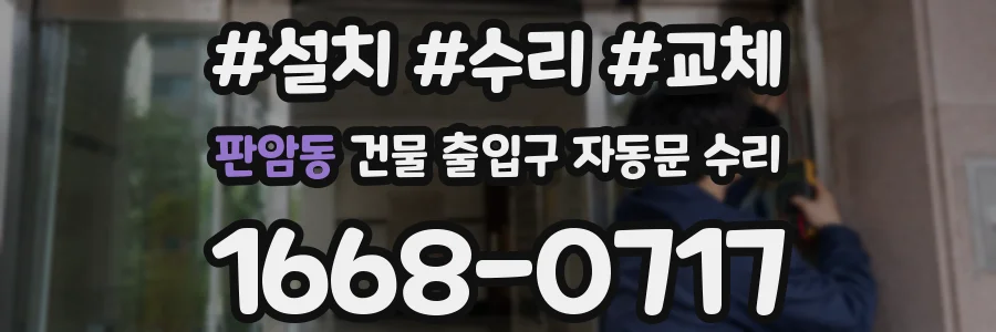 판암동 건물 출입구 자동문 수리