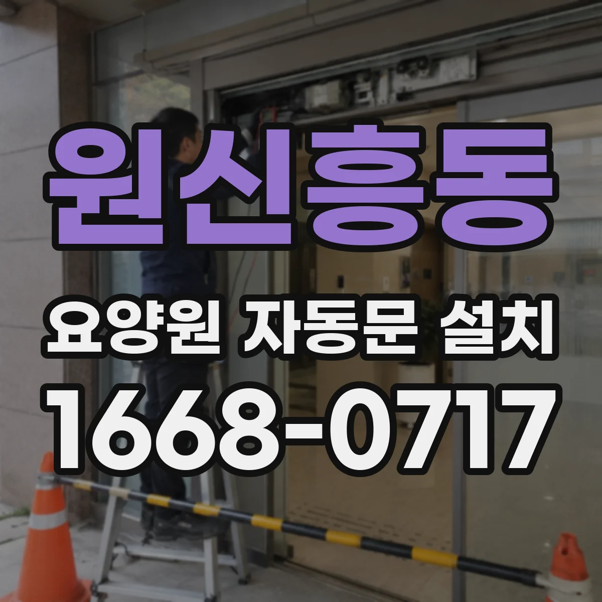 원신흥동 요양원 자동문 설치