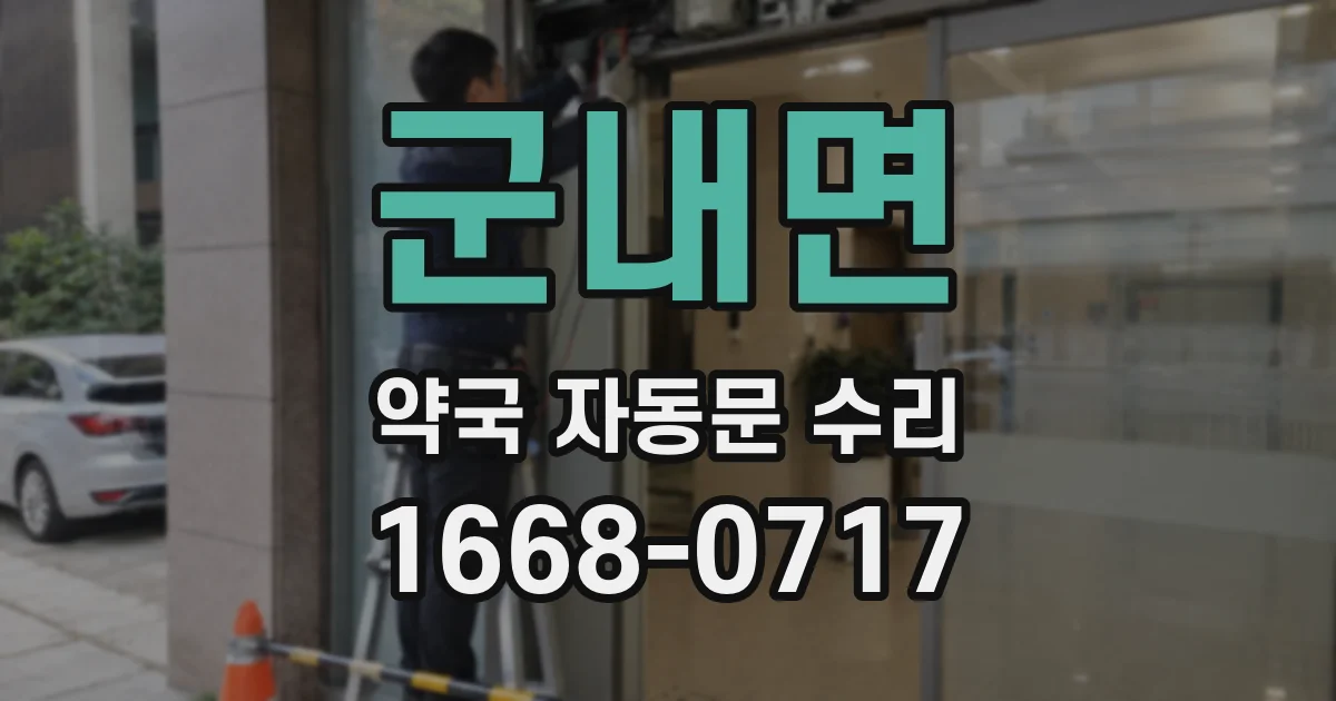 군내면 약국 자동문 수리
