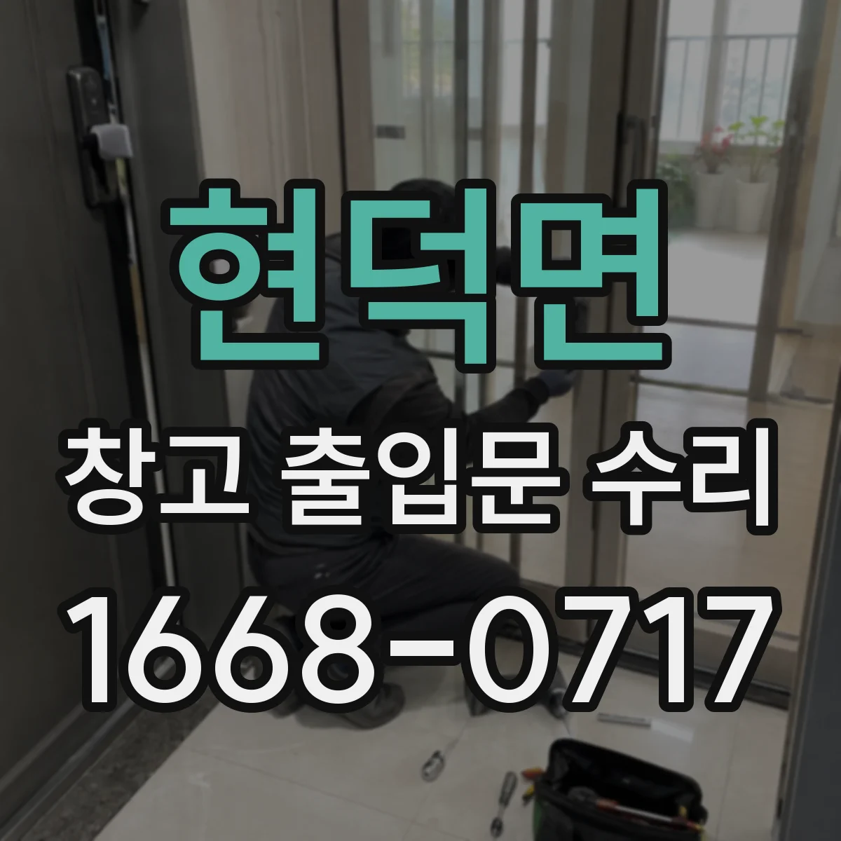 현덕면 창고 출입문 수리
