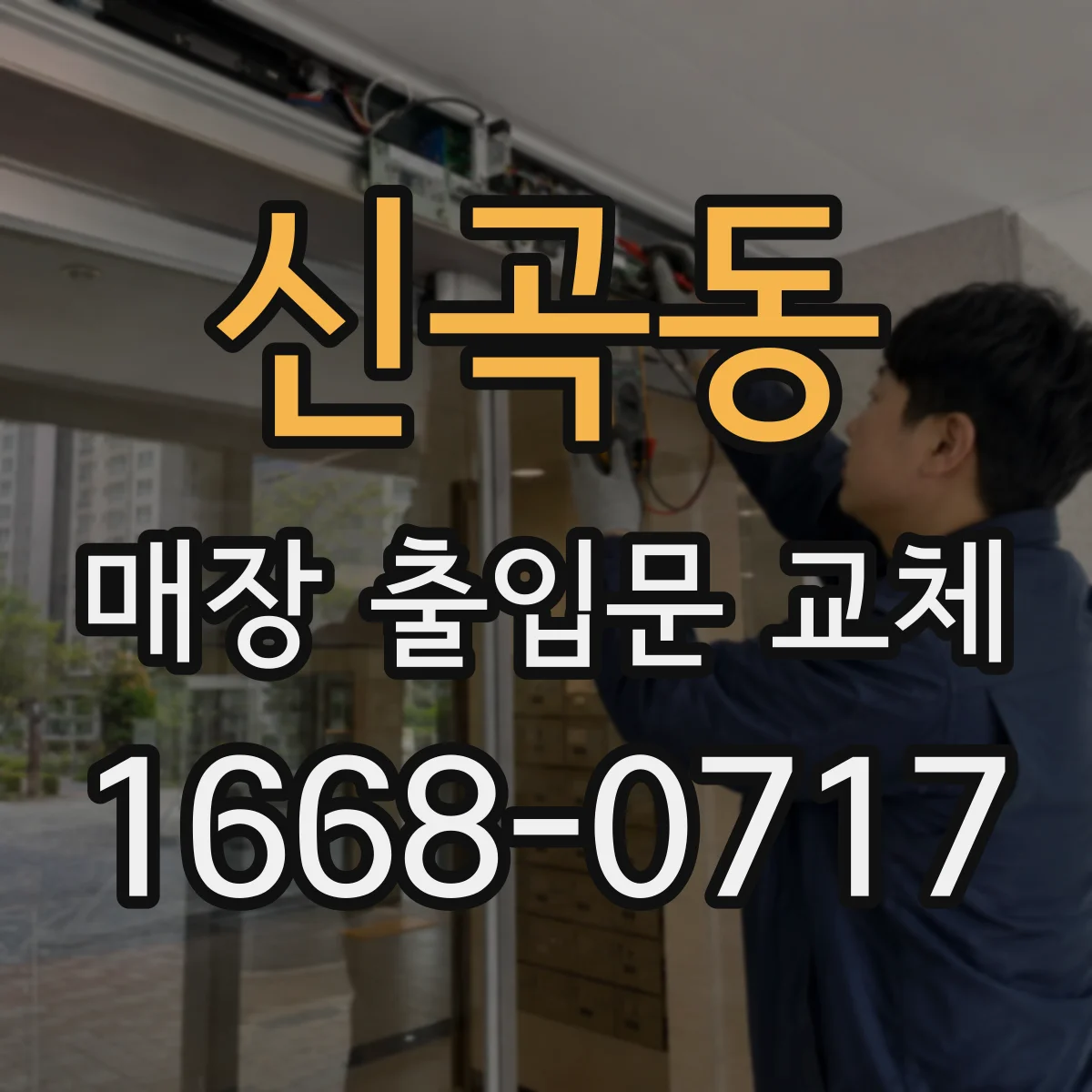 신곡동 매장 출입문 교체
