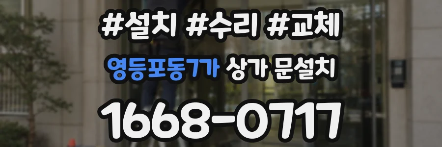 영등포동7가 상가 문설치