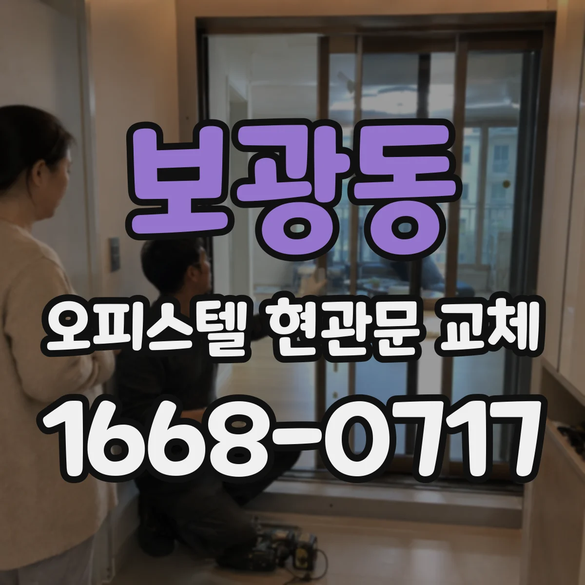 보광동 오피스텔 현관문 교체