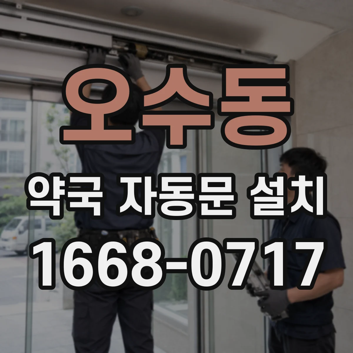 오수동 약국 자동문 설치