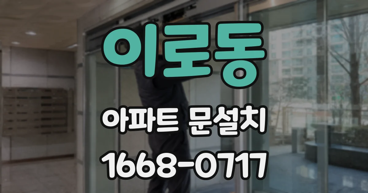 이로동 아파트 문설치
