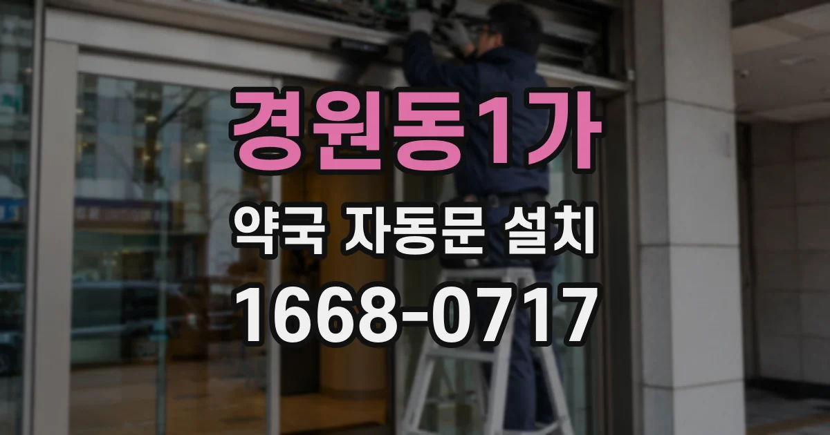 경원동1가 약국 자동문 설치
