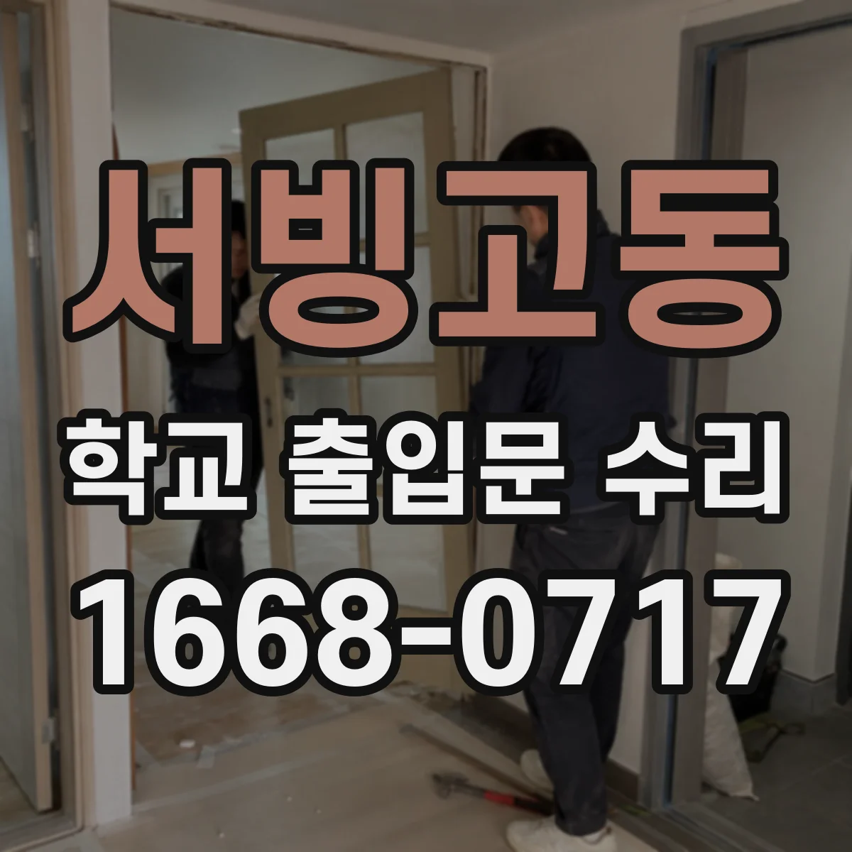서빙고동 학교 출입문 수리