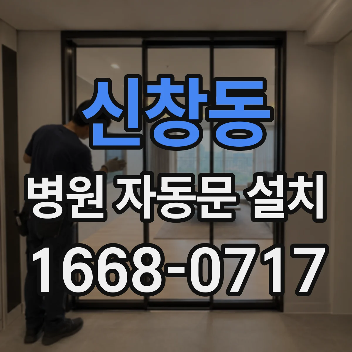 신창동 병원 자동문 설치