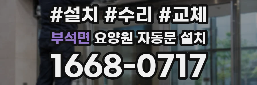부석면 요양원 자동문 설치