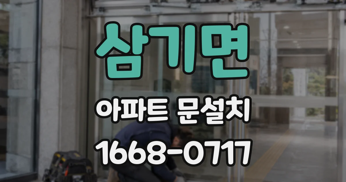 삼기면 아파트 문설치