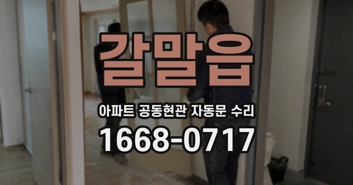 갈말읍 아파트 공동현관 자동문 수리