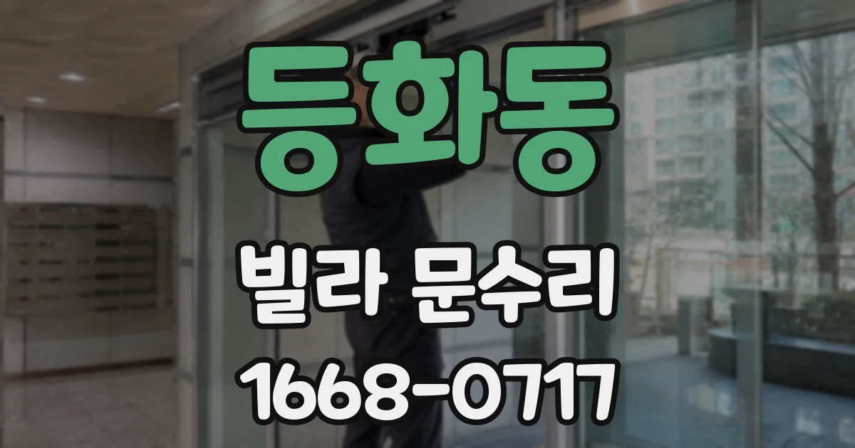 등화동 빌라 문수리