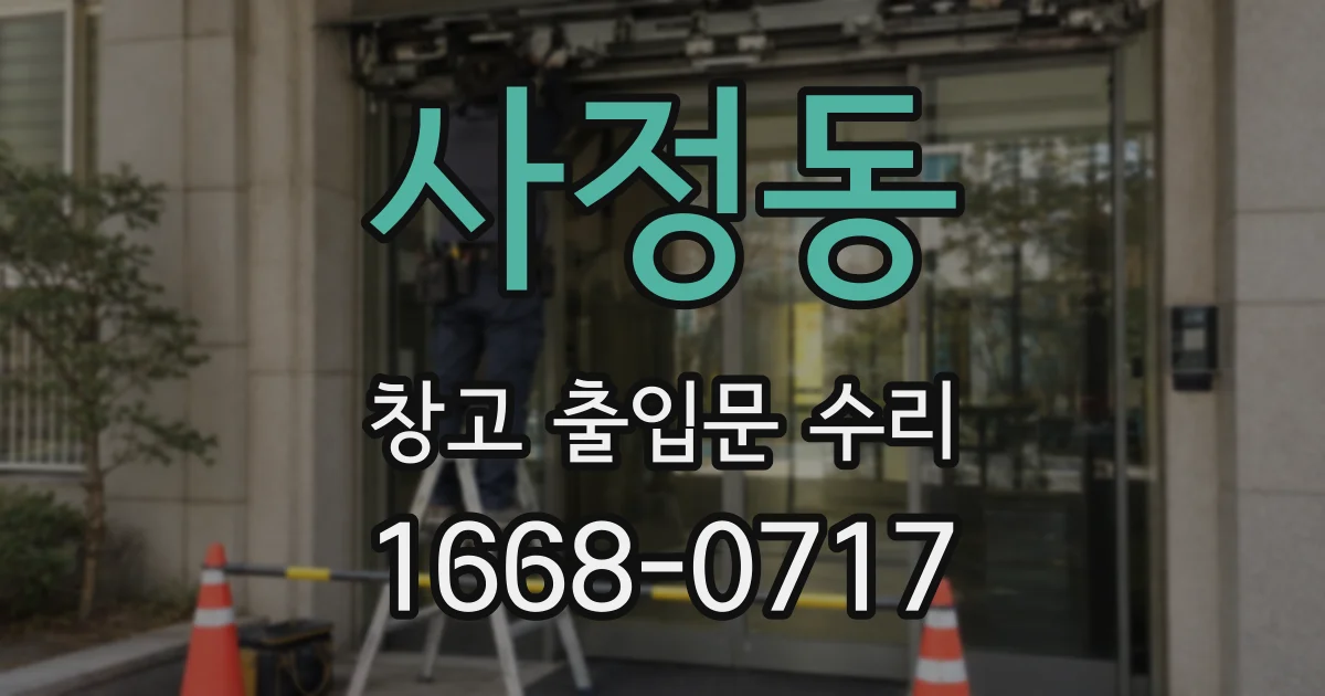 사정동 창고 출입문 수리