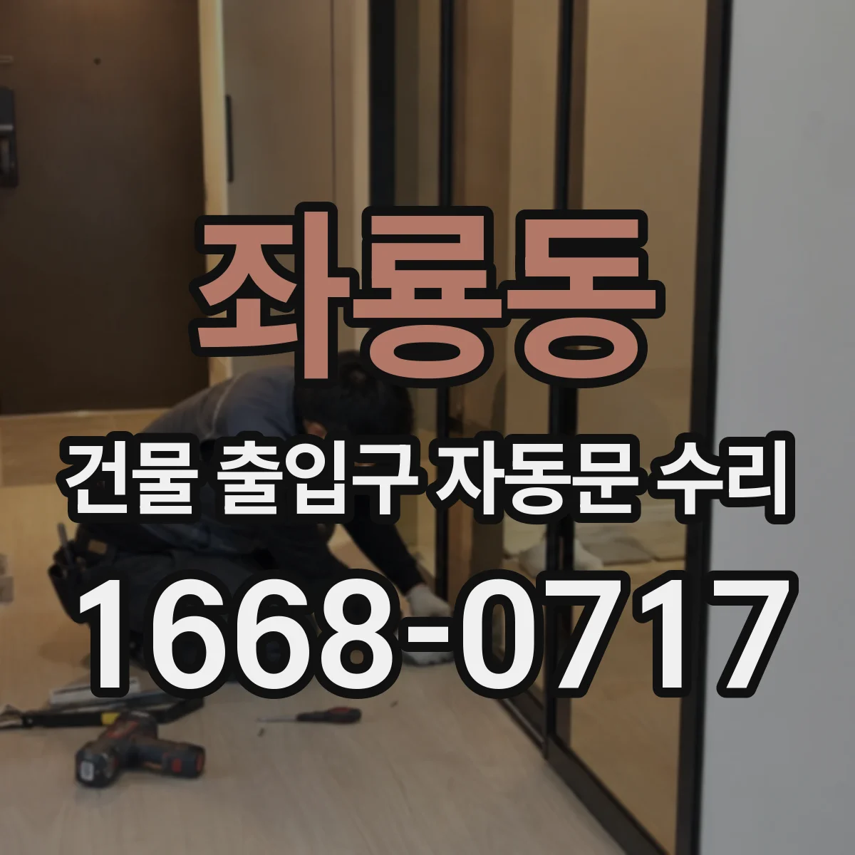 좌룡동 건물 출입구 자동문 수리