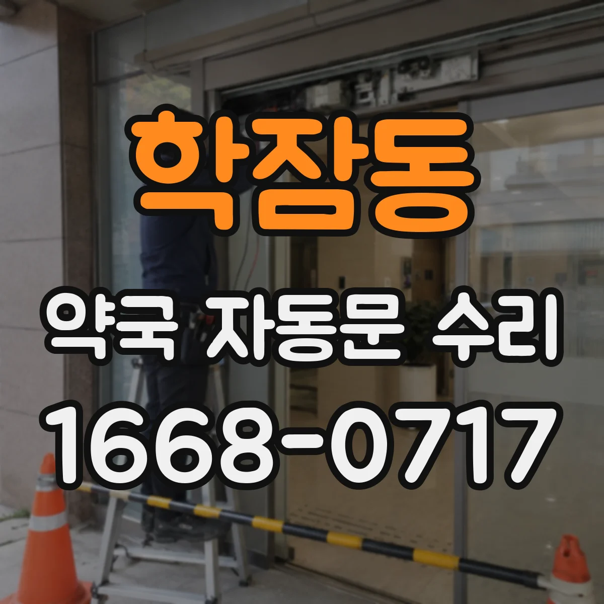 학잠동 약국 자동문 수리