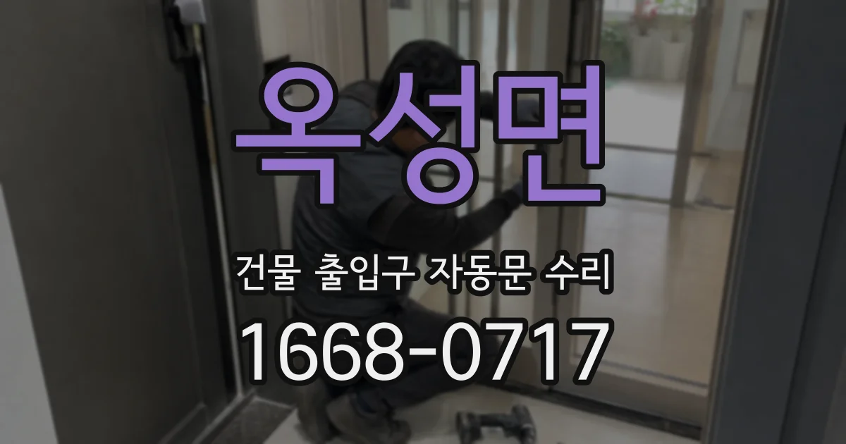 옥성면 건물 출입구 자동문 수리