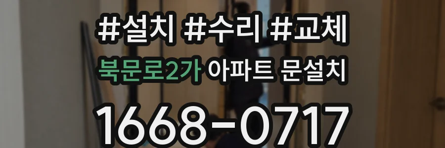 북문로2가 아파트 문설치