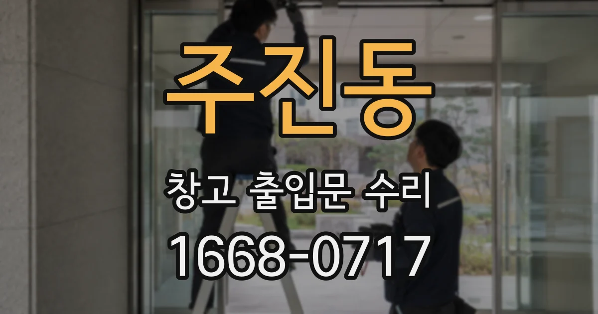 주진동 창고 출입문 수리