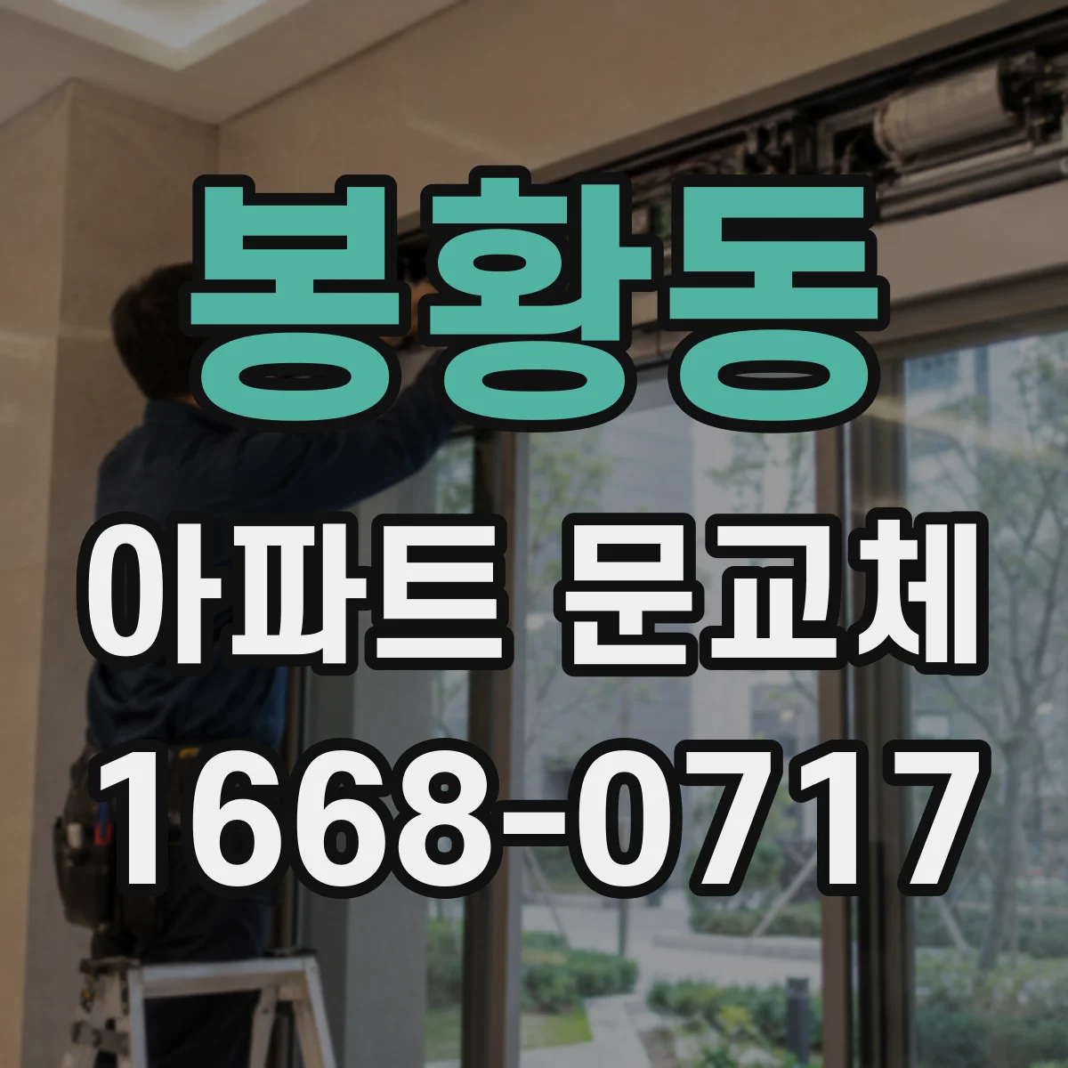 봉황동 아파트 문교체