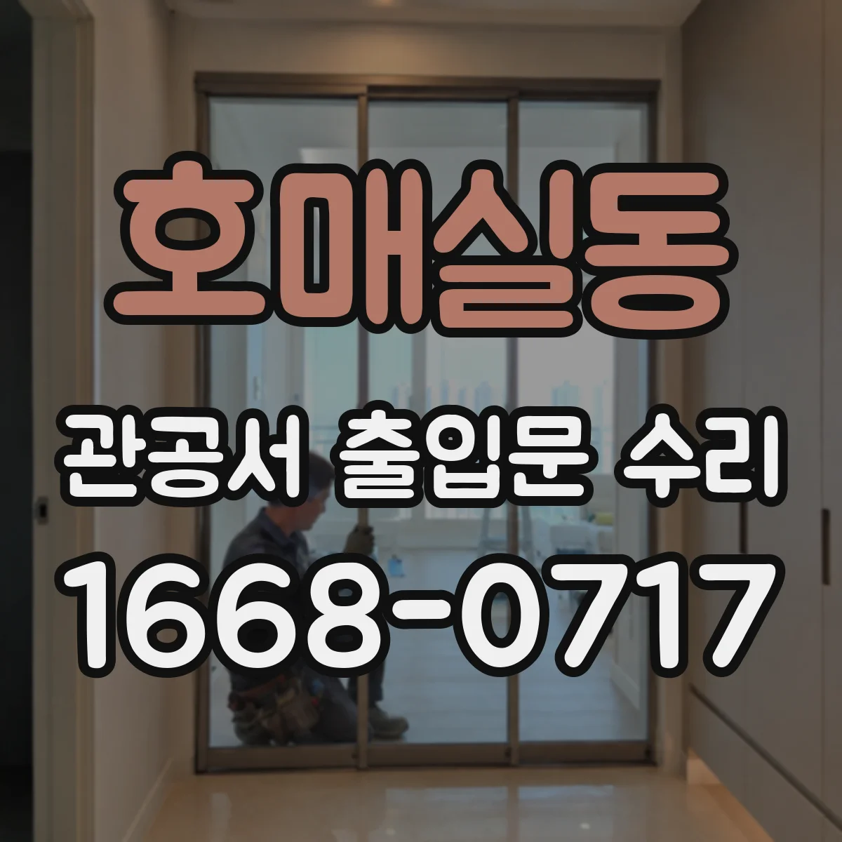 호매실동 관공서 출입문 수리