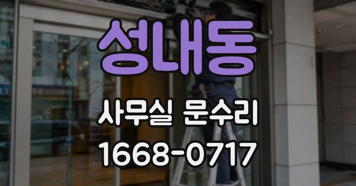 성내동 사무실 문수리